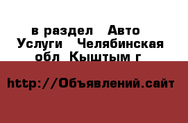  в раздел : Авто » Услуги . Челябинская обл.,Кыштым г.